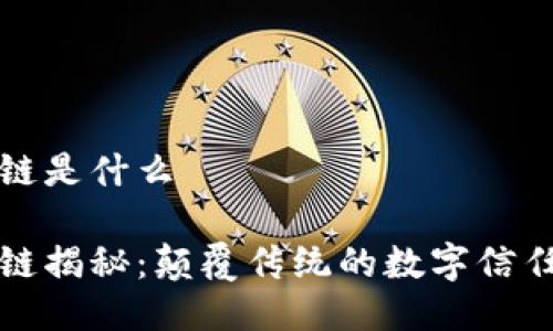 区块链是什么

区块链揭秘：颠覆传统的数字信任机制