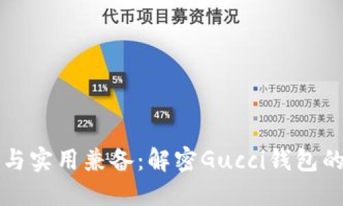 奢华与实用兼备：解密Gucci钱包的魅力