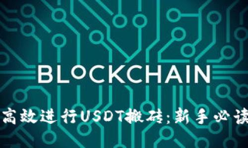 如何高效进行USDT搬砖：新手必读指南