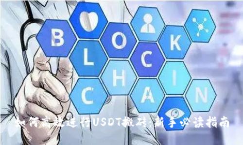 如何高效进行USDT搬砖：新手必读指南