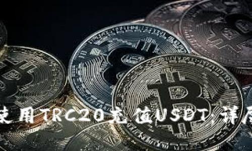 如何使用TRC20充值USDT：详尽指南