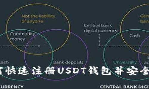 全面指南：如何快速注册USDT钱包并安全存储数字资产