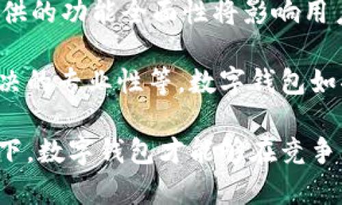 u钱包（U钱包）/u是一款移动支付工具，提供方便快捷的支付、转账功能，但关于其是否已经停用的信息相对较少。2020年，特别是疫情期间，许多支付平台都经历了不同程度的变化，导致用户产生了一些疑惑。对于u钱包是否停止运营，以下是详细信息及分析。

u钱包的运营状态
u钱包是一种数字钱包解决方案，试图通过手机应用提供各种支付服务，如购物、转账和集成其他金融服务。然而，由于市场上竞争激烈，许多支付应用从未真正取得用户青睐。一些平台可能因为无法维持足够的用户基础或盈利模式而停止运营。

在2020年，各大支付平台纷纷推出新功能以适应不断变化的市场需求，而u钱包的变化则显得不太明显。虽然没有官方声明宣布u钱包停用，但在用户活跃度、更新频率和技术支持方面的缺乏，令其用户开始对该平台的未来发展产生质疑。

用户反馈与影响
许多用户反映，他们在使用u钱包时遇到了一些问题，例如转账延迟、功能故障，以及客服响应不及时等。在社交媒体和论坛上，u钱包的用户纷纷讨论这些问题，很多人选择转向其他更为流行的支付工具，例如支付宝、微信支付等。这样的转变无疑影响了u钱包的日常活跃用户数量。

市场竞争加剧的背景
在过去的几年里，移动支付市场竞争持续加剧，部分新兴平台以创新的商业模式迅速崛起。这对于已经处于市场中的u钱包来说，无疑是一种压力。尤其在数字化支付日益普及的今天，消费者在选择移动支付工具时往往更加注重便捷性、安全性和功能的多样性。

为此，一些用户逐渐将目光投向了新兴的支付平台或是大品牌的数字钱包，而非继续使用u钱包，这直接导致了u钱包的使用频率下降。在如此激烈的竞争环境中，u钱包是否能维持运营，或者是否会被其他更具竞争力的产品取代，都是未来需要关注的方向。

可能的解决方案
如果u钱包希望重获用户青睐，必须采取措施提升用户体验，例如改善应用的稳定性、增加功能、客服服务等。此外，通过市场推广和吸引消费者的策略，增强品牌形象也是重要举措。例如，可以考虑与商家开展促销活动，吸引用户使用u钱包进行消费。

此外，联合其他金融或科技公司开展合作，拓展服务范围，增加附加值服务，也是一种可行的方案。如提供消费积分、折扣等优惠，以此提升用户活跃度和忠诚度。

总结
虽然u钱包在2020年并未宣布停用，但其面临的挑战与市场竞争局势严峻，用户对其未来的发展持保留态度。希望u钱包能够及时调整战略，以适应市场需求，重新赢得用户的信任和支持。

可能相关的问题
1. 为什么u钱包的用户逐渐减少？
2. 如何提升u钱包的市场竞争力？
3. 移动支付行业的未来趋势是什么？
4. 用户在选择数字钱包时最看重的因素有哪些？

问题1: 为什么u钱包的用户逐渐减少？
u钱包用户减少的原因主要涉及多个方面。首先，作为一家支付工具，u钱包在市场上的知名度并不高，尤其是在众多竞争品牌如支付宝、微信支付等强大实力的对比之下。很多用户倾向于选择他们熟悉且功能更全面的支付工具，因此逐渐放弃了u钱包。

其次，u钱包在技术和功能上的限制也导致用户的流失。例如，用户普遍反馈u钱包的操作界面不够友好、服务响应不够迅速等，这些都严重影响了用户的体验。而且，由于支付行业的迅速革新，用户期望能够找到更具创新和便捷性的平台，而u钱包未能及时跟上这一趋势。

此外，在2020年，消费者对数字支付的需求剧增，但u钱包未能及时创新产品和服务，这正是导致用户流失的另一个重要原因。用户期望支付工具能够整合更多的功能，例如消费积分、优惠促销等，而u钱包未能提供相应服务。以上因素共同导致了用户逐渐减少。

问题2: 如何提升u钱包的市场竞争力？
提升u钱包的市场竞争力可以从产品、用户体验、市场推广和合作策略多方面入手。首先，在产品方面，u钱包需要定期更新应用，修复已知问题并完善用户反馈，确保应用的稳定性和敏捷性。此外，增强多样化功能，如引入消费记录管理、账单提醒、积分换购等，能够吸引更多用户使用。

其次，u钱包应注重提升用户体验，例如改善客服支持，缩短响应时间，增强用户信任感。用户在使用一个产品时，不仅注重功能，也注重服务质量。提供24小时客服支持，可以有效提升用户满意度。

在市场推广方面，u钱包可以考虑合作与各大商家，推出一些联合优惠活动，吸引用户参与和消费。比如，在特定期间内使用u钱包消费可以享受折扣、积分返利等，借助这些激励措施，用户的使用频率将大幅提高。

最后，u钱包还应尝试与其它科技公司或金融机构合作，实现资源互补。例如，结合线上银行服务，扩大资金流动性，同时也增加了用户使用挖掘的潜力。通过提升产品竞争力，u钱包才能更好地融入激烈的市场竞争中。

问题3: 移动支付行业的未来趋势是什么？
移动支付行业的未来趋势受多种因素影响，主要包括人工智能、区块链技术的发展，支付手段的多样化，以及消费者行为的变化。首先，人工智能技术将深入到支付过程中的智能风控，提升支付安全性。例如，通过深度学习分析，对用户的消费行为进行预测，降低金融风险。

其次，区块链技术将为支付行业带来新的变化。凭借其不可篡改和去中心化的特性，区块链能够极大提高交易透明度和安全性，各种数字货币的涌现使得支付方式不再单一。同时，区块链技术也可能被用作缩短跨境支付的时间和成本。

另外，移动支付方式的多样化预计也将占据行业发展的主导地位。随着5G技术的普及和智能硬件的日益普及，IoT（万物互联）将极大促进电子支付的便利化，用户可以通过声控、脸部识别等多元方式进行支付。这一趋势也将推动用户更加习惯于无感支付及场景支付。

用户行为的变化也是移动支付行业的一个重要趋势。如今的用户越来越重视安全性、便捷性、用户体验等，因此企业需要根据消费者需求的改变来进行产品和服务的调整。无论是提供方便快捷的支付选项，还是确保数据和交易安全，移动支付行业的发展将始终围绕用户体验展开。

问题4: 用户在选择数字钱包时最看重的因素有哪些？
用户在选择数字钱包时，主要看重几个方面的因素。首先是安全性。支付安全一直是用户首要考虑的问题，用户普遍希望在使用数字钱包时，能够确保个人信息及账户资金的安全。因此，数字钱包提供的安全保障措施，如SSL加密、指纹识别和双重身份验证等，能够直接影响用户对该平台的接纳度。

其次是使用便捷性。用户希望能够通过简单直观的界面，快速完成支付、转账等操作。因此，用户在选择数字钱包时往往参考界面的友好程度、操作步骤的简便程度，这些都将直接影响用户的使用体验。

同时，功能多样性也至关重要。现代用户不仅希望进行手机支付，还希望拥有更多的附加功能，例如理财、积分兑换等。因此，数字钱包提供的功能全面性将影响用户的选择。在这种情况下，具备多种功能、能够满足用户多元需求的数字钱包会更具竞争力。

最后，服务质量通常也是用户考虑的重要因素之一。良好的客服体验无疑会增加用户对钱包的好感度，包括客服响应的及时性、问题解决的专业性等。数字钱包如果在各方面都能满足用户的需求，将会在激烈的市场竞争中脱颖而出。

总而言之，选择数字钱包的用户往往受到安全性、操作便捷性、多功能性和优质服务等多方面因素的综合影响。在满足这些需求的前提下，数字钱包才能够在竞争中赢得用户的青睐。