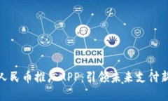 数字人民币推广APP：引领