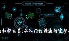 合约杠杆交易：从入门到