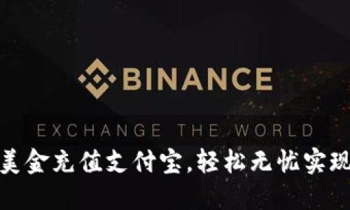 如何通过美金充值支付宝，轻松无忧实现跨境支付