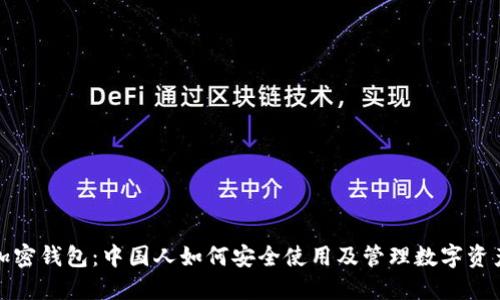 加密钱包：中国人如何安全使用及管理数字资产