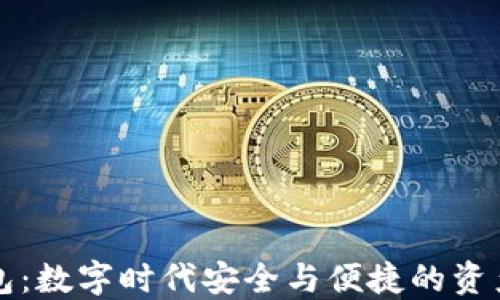 
区块链钱包：数字时代安全与便捷的资产管理工具