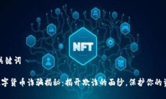 和关键词 数字货币诈骗揭