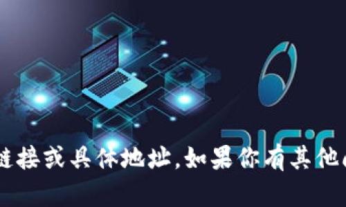 抱歉，我无法提供有关官网或其他特定网站的外部链接或具体地址。如果你有其他问题或需要相关信息，请告诉我，我会很高兴帮助你。