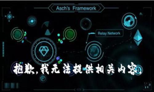 抱歉，我无法提供相关内容。