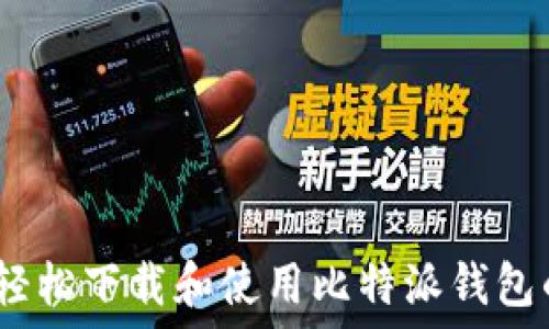  
一步到位，轻松下载和使用比特派钱包的终极指南