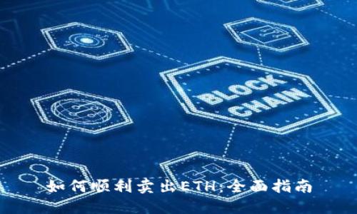 如何顺利卖出ETH：全面指南