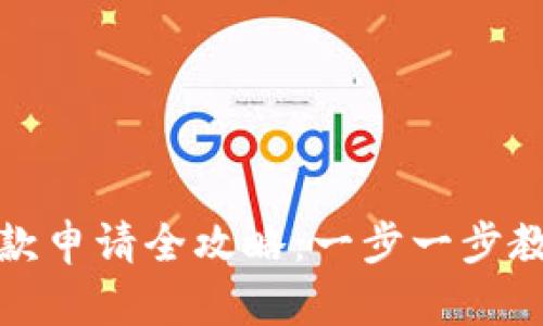 数字货币钱包退款申请全攻略：一步一步教你拿回你的资产