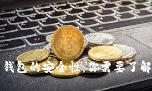 虚拟币钱包的安全性：你需要了解的一切