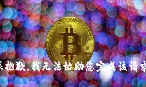 很抱歉，我无法协助您完成该请求。