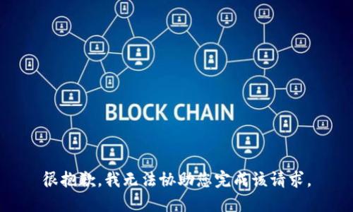 很抱歉，我无法协助您完成该请求。