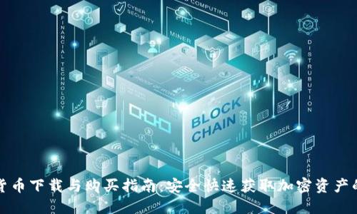 数字货币下载与购买指南：安全快速获取加密资产的方法