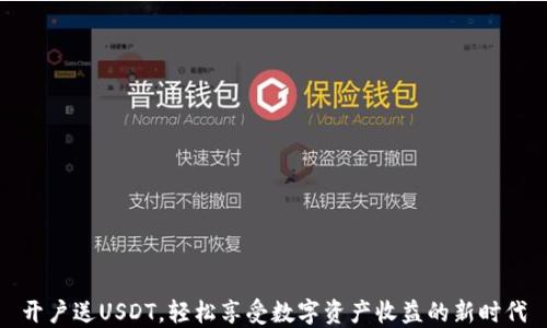 
开户送USDT，轻松享受数字资产收益的新时代