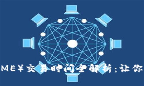 伦敦金属交易所（LME）交易时间全解析：让你的投资更上一层楼