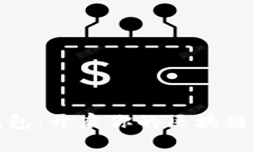 揭秘比特派钱包：开启你的区块链数字资产之旅