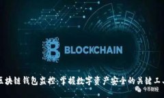 区块链钱包监控：掌握数