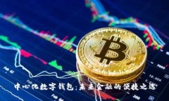 中心化数字钱包：未来金