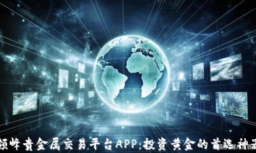 
领峰贵金属交易平台APP：投资黄金的首选神器