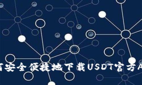 如何安全便捷地下载USDT官方APP？