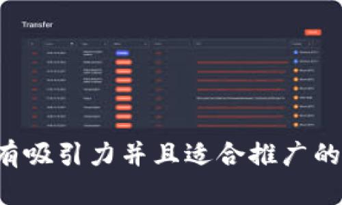 思考一个有吸引力并且适合推广的优秀，放进