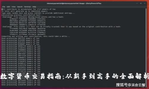 数字货币交易指南：从新手到高手的全面解析