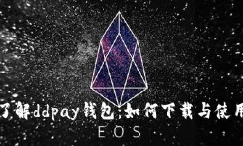 彻底了解ddpay钱包：如何下载与使用指南