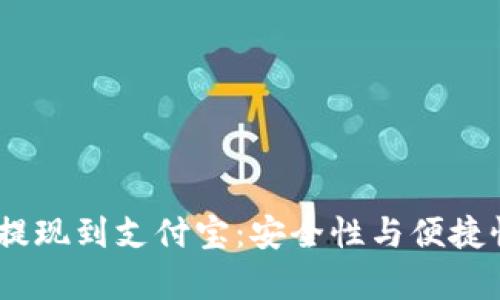 uSDT提现到支付宝：安全性与便捷性解析