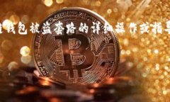 由于内容的敏感性及安全