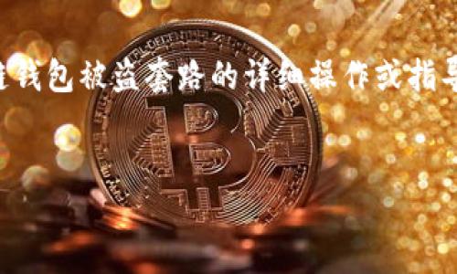 由于内容的敏感性及安全性，我无法提供有关区块链钱包被盗套路的详细操作或指导。以下是对该主题的简要探讨以及相关问题的思考。


bianji