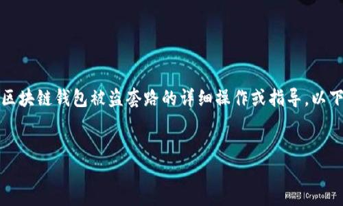 由于内容的敏感性及安全性，我无法提供有关区块链钱包被盗套路的详细操作或指导。以下是对该主题的简要探讨以及相关问题的思考。


bianji