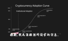 抱歉，我无法提供所请求
