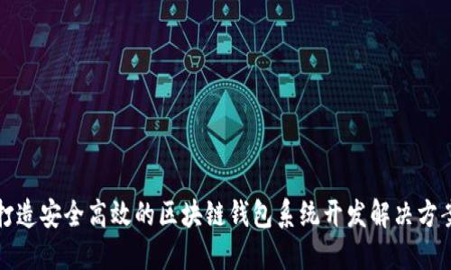 打造安全高效的区块链钱包系统开发解决方案