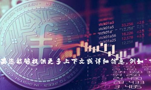 很高兴为您提供信息。不过，您提到的“飞洲用什么钱”这个问题比较简略。如果您能够提供更多上下文或详细信息，例如“飞洲”是指哪个具体的地点、公司的名称还是其它概念，我将能更好地帮助您。

请您提供更多信息，我将能够为您提供更准确的答案。谢谢！