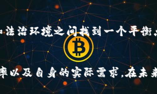 不需要实名认证的支付软件：便捷与隐私的完美结合
支付软件, 实名认证, 隐私保护/guanjianci

引言
随着科技的迅猛发展，支付软件已经成为我们日常生活中不可或缺的一部分。无论是在线购物、转账，还是真实世界中的消费，支付软件带给我们的便利是显而易见的。然而，许多支付软件在使用之前都要求用户进行实名认证，这无形中增加了用户的隐私风险和使用门槛。为此，越来越多的人开始关注那些不需要实名认证的支付软件。本文将详细探讨这些软件的特点、优势及其在隐私保护方面的表现。

1. 不需要实名认证的支付软件的发展背景
近年来，随着网络交易量的暴增，支付软件的需求迅速增加。然而，这也引发了用户对个人信息安全和隐私保护的担忧。传统的实名认证虽然在防止诈骗和保护交易安全方面有其必要性，但也让用户面临将大量私人信息暴露于网络的风险。因此，一些开发者开始研究和推出不需要实名认证的支付软件，以此迎合市场需求。

2. 不需要实名认证的支付软件的特点
不需要实名认证的支付软件通常具有以下几个显著特点：
ul
listrong快速便捷：/strong用户可以直接下载并使用这些软件，无需繁琐的身份验证步骤。/li
listrong保护隐私：/strong不需要提供身份证号等敏感信息，从而有效保护用户隐私。/li
listrong匿名交易：/strong这些软件支持用户使用匿名账户进行交易，保证交易过程的匿名性。/li
/ul

3. 优势与挑战
不需要实名认证的支付软件的优势显而易见，但也面临不少挑战。

h4优势/h4
首先，快速便捷是其最大的卖点。用户只需下载软件，注册一个简单的个人账号，即可开始支付，没有复杂的实名认证流程。这对于急需进行小额交易的用户而言非常便利。
其次，隐私保护是另一个重要的优势。用户无需提供真实姓名、身份证号等敏感信息，有效降低了信息泄露的风险，尤其在网络安全频发的今天，保护个人隐私显得尤为重要。

h4挑战/h4
尽管有众多优势，但不需要实名认证的支付软件也面临较大的挑战。首先是安全性问题。由于实名认证可以有效防止欺诈行为，而不需要实名认证的软件在此方面的防护措施可能较为薄弱。因此，在使用这类软件时，用户需要更加小心，避免被骗。
其次，由于缺乏可信的身份验证系统，这类支付软件在法律责任方面可能较为模糊。在发生纠纷时，用户可能难以追索到交易对方。

4. 常见的不需要实名认证的支付软件
市场上存在一些广受欢迎的不需要实名认证的支付软件，以下是其中几款：
ul
listrongPayPal：/strong尽管在部分地区需要进行身份验证，但其小额支付一般允许用户匿名交易。/li
listrongVenmo：/strong在美国非常流行，用户可以通过手机号码进行转账，无需实名注册。/li
listrongCoinbase：/strong如果只进行小额的加密货币交易，可以在一定程度上保持匿名。/li
/ul

5. 可能相关的问题
h4问题一：使用不需要实名认证的支付软件安全吗？/h4
安全性是用户在选择支付软件时最为关心的问题之一。对于不需要实名认证的支付软件，用户的隐私保护虽然有所增强，但同时也面临着更高的安全风险。
首先，许多不需要实名认证的软件在账号注册时，并不要求提供真实的信息。这对于用户的隐私是有利的，但也意味着，恶意用户可以利用这些软件进行诈骗或其他违法行为。因此，用户在选择这类软件时，需要更加谨慎，并确保所选择的软件具备一定的安全认证和信誉。
在交易过程中，用户应尽量选择以下几种方式来保护自身安全：
ul
li确保软件来源的合法性，尽量从官方网站或可信的应用商店下载安装。/li
li定期更新软件，确保自身使用的是最新版本，以获得最新的安全防护措施。/li
li在交易过程中，不轻易透露个人信息，特别是银行卡信息和密码等敏感信息。/li
li利用软件本身提供的安全功能，比如双重验证或交易确认，增加交易的安全性。/li
/ul
综上所述，使用不需要实名认证的支付软件虽然存在一定的安全隐患，但只要用户保持警惕，并采取相应的防范措施，是可以在一定程度上保障交易的安全的。

h4问题二：不需要实名认证的支付软件是否会影响交易的效率？/h4
交易效率是每个人在使用支付软件时都会考量的重要因素。对于不需要实名认证的支付软件而言，其交易效率通常较为理想。
首先，许多支付软件在用户注册时简化了流程，这意味着用户可以在很短的时间内完成注册并开始交易。这种迅速的上手体验对于需要频繁进行小额支付的用户尤为重要。
其次，在交易过程中，不需要提供额外的身份验证，降低了交易时间。这一点在高峰时期尤其重要，比如购物旺季或者大型促销活动中，用户往往希望能够以最快的速度完成支付。
当然，交易效率的提升也伴随着一些潜在的风险。如前所述，由于缺乏实名认证，交易的快速便捷有可能被恶意用户利用。因此，在享受高效交易的同时，也要求用户对交易的安全性保持一定的关注。
总结来说，不需要实名认证的支付软件在交易效率方面表现良好，适合那些对交易时效性要求较高的用户。在安全性与效率之间，用户需要进行合理的平衡和选择。

h4问题三：是否应该选择不需要实名认证的支付软件？/h4
选择使用不需要实名认证的支付软件到底合不合适，取决于用户的需求和对隐私及安全的重视程度。
对于那些频繁进行小额支付且对隐私保护有较高需求的用户来说，不需要实名认证的支付软件无疑是一个理想的选择。这类用户往往追求便捷和高效，且不希望自己的个人信息被大规模收集和储存。
然而，用户也需清楚使用这些软件的潜在风险。因为缺乏实名认证，这类软件在安全保障方面可能相对薄弱。对于大额交易或需要法律保障的交易，用户仍然推荐选择需要实名认证的支付工具，以获得更完善的服务和保障。
从另一个角度来看，不需要实名认证的支付软件也为那些不愿或不能进行实名认证的用户提供了更大的自由度。举例来说，有些人可能因个人信仰、社会身份等原因选择放弃实名认证的功能，这时，不需要实名认证的支付软件便成了他们的重要选择。
因此，关键在于用户的个人需求、交易类型和对隐私的不同侧重。在做出决定之前，用户应充分了解自己的需求，从而选择最合适的支付工具。

h4问题四：未来支付软件的发展趋势/h4
随着科技的发展以及用户对隐私与安全的重视，支付软件的未来发展趋势将会越来越多元化。一方面，便捷支付和隐私保护将成为软件发展的两大核心方向；另一方面，支付软件将不断融入新技术，以提升用户体验。
从便捷性来看，许多支付软件将继续关注减少用户的繁琐操作。与生物识别技术如指纹识别、面部识别等相结合的支付方式将越来越普及，这让支付过程更加高效。此类科技的入驻，可能在未来的某一天，替代传统的实名认证，提供更为安全与便捷的体验。
另一方面，随着法规的逐渐完善，许多国家和地区的支付软件必然会受到更多的监管。如何在满足法律规定的情况下，保障用户的隐私和交易自由将是未来支付软件必须面对的挑战。
最后，加密货币支付也将在未来扮演愈加重要的角色。虽然目前还存在法律及技术上的挑战，但去中心化和匿名的特性使得加密货币在支付的场景中具有良好的发展前景。
总体来看，随着越来越多的用户对于隐私保护的重视，未来不需要实名认证的支付软件将会迎来更加广阔的发展空间，但同时，安全性及法律合规问题也不容忽视。企业需在用户便利性和法治环境之间找到一个平衡点。

结论
不需要实名认证的支付软件正逐步成为一种趋势，尤其是在日常小额支付中，它们的便捷性和隐私保护优势使其颇具吸引力。然而，用户在选择这类软件时，需要综合考虑安全性、交易效率以及自身的实际需求。在未来，这类软件的发展将面临法规和技术的双重挑战，但它们无疑会引领支付方式的创新与发展。最终，选择什么类型的支付软件，取决于用户自身对隐私、安全和便捷的不同权衡。