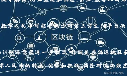 关于数字人民币的迷雾：真相与误解

数字人民币, 传销, 货币政策/guanjianci

数字人民币（e-CNY）作为中国人民银行推出的官方法定数字货币，近年来引发了广泛的讨论与关注。围绕数字人民币的应用、前景以及它是否具备传销的特征，出现了许多争议和误解。本文将综合各个角度的内容，对数字人民币进行全面分析。同时，我们会对一些常见问题进行详细解答，帮助读者更好地理解数字人民币。

数字人民币的基本概念与背景

数字人民币是由中国人民银行发行的法定数字货币，旨在适应数字经济的发展，提高货币系统的效率。与传统人民币不同，数字人民币是数字化形态的货币，能够实现更加便捷的交易方式，尤其是在移动支付和互联网金融迅速发展的背景下。这种货币以“法定货币”的形式存在，具备国家信用背书和法律保障。

数字人民币不仅仅是纸币和硬币的数字化，它涉及到中央银行的货币政策、金融体系的安全以及个人隐私的保护等多种复杂因素。此外，数字人民币的推出还旨在降低支付成本、提高交易的安全性，并促进普惠金融。

数字人民币与传销的区别

传销是一种非法的商业模式，通常依赖于拉人头和层层返利的机制。参与者投入资金并将产品或服务转售给下线，获取的利益不仅来自于产品销售，还有来自下线的投入。在这种模式下，很多参与者往往难以实现预期的收益，最终导致大多数人亏损。

数字人民币则是一种官方发行的货币，具备法律效力和国家背书。它的本质是替代现金，增强交易便利性，并不是依赖投资拉人头的模式。因此，数字人民币与传销无关，它的目的是为了便利金融交易和提高金融透明度，而不是创造一种利益链条。

数字人民币的优势与挑战

数字人民币的优势主要体现在以下几个方面：

1. **提高支付便利性**：数字人民币可以通过手机、钱包等形式进行快速交易，尤其在疫情期间，非接触支付方式的需求快速增长。
   
2. **降低交易成本**：数字人民币能够减少支付环节中的手续费，降低商家和消费者交易成本。

3. **增强金融监管**：数字人民币的交易数据可以被实时监控，减少黑市交易和洗钱现象的发生。

4. **促进普惠金融**：数字人民币为没有银行账户的人群提供了金融服务的可能性，有助于实现金融的普及与公平。

然而，数字人民币的推广也面临挑战，主要包括：

- **公众接受度**：传统货币与数字货币并存的初期，公众对新事物的接受度可能较低。

- **技术安全风险**：作为一种数字货币，其背后涉及复杂的信息技术系统，如何保证其安全性是一个重要课题。

- **隐私保护**：在数据透明的背景下，如何平衡监管与个人隐私保护也亟待解决。

数字人民币的未来发展前景

随着技术的不断进步和政策的逐步落地，数字人民币在未来的发展前景广阔。我们可以从以下几个方面来看待其未来：

1. **国际化趋势**：数字人民币的推出，可以为未来人民币在国际贸易中扮演更重要的角色奠定基础，将有可能在全球范围内提升人民币的使用频率和国际地位。

2. **数字经济的推动**：数字人民币有望推动中国数字经济的发展，促进线上线下融合，提升整体经济活力。

3. **创新金融产品与服务**：随着数字人民币的推广，可能会带动新型金融产品和服务的产生，推动金融科技的创新与发展。

4. **参与全球数字货币竞争**：随着全球各国纷纷探索数字货币，加速数字人民币的落地可以让中国在全球数字货币市场中占据先机，从而在技术、市场等方面展现影响力。

常见问题解答

h4问题一：如何参与数字人民币的使用？/h4

参与数字人民币的使用相对简单，个人用户可以通过银行的数字人民币应用程序或官方合作伙伴的应用来开设数字人民币钱包。用户需要经过身份验证，这个过程包括个人信息提交和面部识别等安全措施。完成注册后，用户可以通过手机进行转账、支付、购买商品等多种交易。此外，各地的商家也会逐步适应并增加对数字人民币的支持，使得用户的日常使用更加方便。

h4问题二：数字人民币的安全性如何保障？/h4

作为一种数字货币，安全性是数字人民币设计的重要考虑因素。首先，数字人民币将采用先进的密码学技术，确保数据交易的加密与安全。第二，数字人民币的交易记录会在央行控制的系统中存储，防止篡改和伪造。第三，数字人民币在交易上的实时监控能力有助于及时发现可疑交易，防止欺诈等犯罪行为。此外，央行还会定期对系统进行安全审核，保障系统的稳定性与安全性。

h4问题三：数字人民币对传统金融体系的影响是什么？/h4

数字人民币的推出无疑会对传统金融体系产生深远的影响。首先，它可能会影响传统银行的存款及支付业务，消费者可能倾向于使用数字钱包而不是传统银行账户。此外，在支付环节中，数字人民币可能会减少对第三方支付平台的依赖，挑战现有的支付商业模式。同时，数字人民币的透明性将促进金融监管，增强金融行为的合规性。然而，这也要求传统金融机构不断创新，提供更多的增值服务，以适应新的竞争环境。

h4问题四：数字人民币的推广需要克服哪些障碍？/h4

推广数字人民币需要面对多重挑战。首先是技术基础设施的建设，数字人民币的“无缝衔接”与各类支付场景的应用需要大量的基础设施投入。其次是用户教育问题，公众对数字人民币的认知还需要进一步提高，特别是在偏远地区和老年人群体中。最后，监管与合规的政策也需要逐步完善，以应对数字货币交易可能带来的风险和挑战。这些障碍的克服将直接影响数字人民币的推广进程。

综上所述，数字人民币作为国家推出的法定数字货币，与传销没有本质上的联系，它既是金融科技创新的体现，更是未来经济发展的重要组成部分。希望本文能够帮助公众更好地理解数字人民币的特点、优势和挑战，消除对其的疑虑与误解。