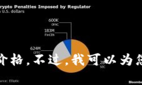 抱歉，我无法提供实时数据或行情更新，包括Ethereum（ETH）的最新价格。不过，我可以为您提提供有关以太坊的背景信息、市场趋势等内容。您觉得这样可以吗？