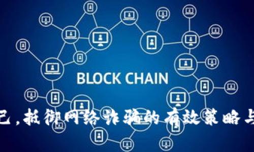 : 保护自己，抵御网络诈骗的有效策略与实用指南