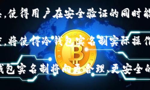   冷钱包实名制的意义与应用解析 / 
 guanjianci 冷钱包,实名制,加密货币 /guanjianci 

在数字货币日益普及的今天，冷钱包作为一种特殊的存储方式，其安全性与隐私性受到越来越多人的关注。随之而来的是冷钱包实名制问题，引发了广泛讨论。本文将对冷钱包实名制的意义、实施现状及其潜在影响进行详细分析。

冷钱包的定义与分类
冷钱包是指一种与互联网断开连接的加密货币存储方式，通常被认为是最安全的存储方式。冷钱包可以分为硬件钱包、纸钱包和离线钱包等几种。硬件钱包是一种专用设备，能安全存储私钥；纸钱包则是将私钥与公钥打印在纸张上；而离线钱包则利用电脑或移动设备进行离线生成和管理。

冷钱包的优势在于其极高的安全性，因其不直接连接互联网，能够避免黑客攻击和恶意软件的侵袭，特别适合大额加密货币资产的管理。

冷钱包实名制的背景
随着加密货币市场的迅速发展，许多国家和地区纷纷出台政策，要求加密货币交易所、钱包服务提供商进行身份验证，以防止洗钱、欺诈等违法行为。实名制的推行旨在增强金融透明度，保护用户的合法权益。

然而，在冷钱包的使用中，实名制的实施显得颇具争议。一方面，支持者认为实名制有助于规范市场，减少犯罪行为，另一方面，反对者则认为这会侵害用户隐私，降低冷钱包的吸引力。

冷钱包实名制的意义
冷钱包实名制的实施，具有多方面的意义。首先，从监管层面来看，实名制能够有效提升金融监管的有效性，减少匿名交易带来的风险。其次，冷钱包实名制为加密货币的合法化提供了保障，能够促进更多的机构和投资者参与其中。

另外，实名制的实施也能够提高用户对于冷钱包安全性的信任，从而进一步促进冷钱包的普及和应用。更重要的是，实名制能推动加密货币行业的健康发展，促使其向正规化、合规化的方向迈进。

现行冷钱包实名制的情况
在全球范围内，各国对于冷钱包实名制的态度不尽相同。在某些国家，如美国、欧盟等地区，对于加密货币交易和冷钱包的监管非常严格，要求相关服务商进行严格的客户身份验证。而在一些加密货币仍处于灰色地带的国家，冷钱包的实名制尚未受到广泛推行。此类现象反映了各国对待加密货币的政策差异。

目前，中国对冷钱包的监管措施较为严格，国内交易所已要求用户进行实名认证，冷钱包服务也逐步走向实名化。尽管如此，依然存在一些隐蔽的冷钱包交易行为，监管挑战依然存在。

冷钱包实名制的潜在影响
冷钱包实名制的落实，虽然在一定程度上能够遏制非法活动的发生，但也可能带来一系列负面影响。首先，用户隐私受到侵犯，冷钱包用户普遍希望保护自己的资产安全和交易隐私，实名制的推行无疑降低了这种隐私性。其次，对于满足实名制的用户来说，增加了使用成本和时间成本，可能会导致部分用户流失。

此外，实名制实施后，市场可能面临更高的集中度，部分小型冷钱包服务商可能面临生存压力，加剧市场竞争的激烈程度。在这一背景下，市场是否能够健康发展，仍需时间的检验。

冷钱包实名制的未来趋势
随着数字资产市场的不断发展，冷钱包实名制的未来趋势可能会逐渐形成。一方面，越来越多的国家将推动冷钱包的实名制，以满足各类金融监管要求；另一方面，技术进步有可能帮助用户在保护隐私的同时，实现安全的身份验证。例如，区块链技术的进步可能为冷钱包提供新的验证方案，用户可以在保护隐私的情况下完成身份认证。

总之，冷钱包实名制的推行将是未来不可逆转的趋势。如何在保护用户隐私和打击违法行为之间取得平衡，将是监管机构和钱包服务商必须面对的挑战。

相关问题探讨

h4问题一：冷钱包实名制对用户的影响是什么？/h4
冷钱包实名制对用户的影响主要体现在隐私、安全和使用体验三个方面。首先，从隐私方面来看，实名制的推行使得用户的身份信息被记录，降低了匿名交易的可能性。许多用户会因对隐私的担忧而选择不使用实名制的冷钱包。

其次，从安全角度审视，虽然实名制能够提升整体的金融透明度，但在某些情况下也可能导致用户的信息泄露。例如，若服务商的数据库遭到黑客攻击，用户的身份信息可能会被盗取，这会对用户造成严重的安全风险。

最后，实名制不仅增加了用户在使用冷钱包时的复杂性，同时也提升了使用门槛，可能影响用户的使用体验。许多用户可能因繁琐的验证过程而选择放弃冷钱包，转而使用更加便捷的选择。

h4问题二：冷钱包实名制在不同国家的实施现状如何？/h4
冷钱包实名制在不同国家的实施现状存在显著差异。在一些监管相对完善的国家，如美国、欧洲等地，冷钱包实名制已成为一种普遍要求，用户在使用冷钱包时必须完成实名认证。这能够有效防止洗钱、欺诈等违法行为，保护投资者的权益。

不同国家在实名制的具体实施细则上也有所区别。例如欧盟为了防止资金来源不明成立了许多相关机构，而在某些地区，实名制则显得较为松散，监管执法力度不足，使得冷钱包仍然存在很多隐秘交易的空间。

相对而言，在一些对加密货币监管不严格的国家，冷钱包的实名制实施情况尚不成熟，相关法律法规的滞后使得在这些区域的用户在使用冷钱包时面临更大的隐私风险。

h4问题三：合法化背景下冷钱包实名制的优势与劣势/h4
冷钱包实名制在加密货币合法化的大背景下，其优势与劣势并存。从优势来看，实名制能够增强金融交易的透明度，减少违法活动发生的几率。在一个监管健全的市场环境下，用户对于交易的信任度会增强，从而吸引更多的投资者进入市场。

然而，从劣势来看，实名制可能会侵害个人隐私，增加用户的使用成本。在某些情况下，用户可能会因为担心隐私泄露而拒绝使用实名制冷钱包。这种顾虑在数据泄露事件频发的今天尤为突出。

综合而言，冷钱包实名制的推进在促进市场发展以及保护用户权益方面可能会产生长远的积极影响，但也需要同时探索更有效的技术来保护用户隐私，以平衡双方面的利益。

h4问题四：未来冷钱包实名制的可能发展方向是什么？/h4
未来冷钱包实名制的发展方向可能会趋向于技术与监管的双重协作。一方面，随着区块链技术的不断演进，未来可能会开发出更加强大的隐私保护工具，使得用户在安全验证的同时能够保留部分匿名性，提高使用体验。

另一方面，各国也在当努力建立更加完善的法律法规体系，以便在加强监管与保护用户隐私之间找到更优的平衡点。增强法律框架的灵活性以及透明度，将使得冷钱包实名制实际操作中的风险得到有效控制。

通过上述探讨，不难看出，虽然冷钱包实名制的推进将面临诸多挑战，但从长远来看，其发展潜力依然巨大。随着技术进步及市场需求的变化，未来的冷钱包实名制将向更合理、更安全的方向发展。