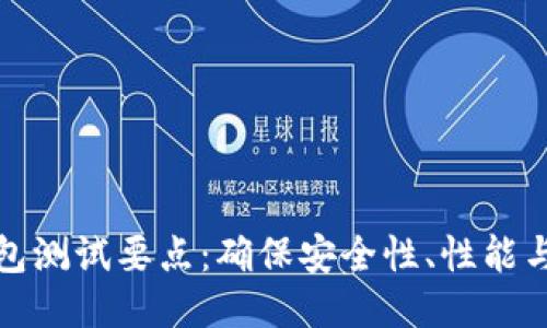 区块链钱包测试要点：确保安全性、性能与用户体验