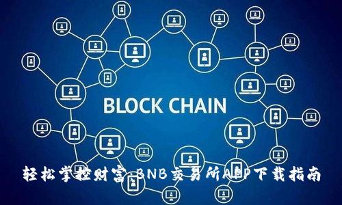轻松掌控财富：BNB交易所APP下载指南