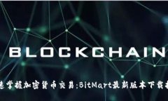 快速掌握加密货币交易：