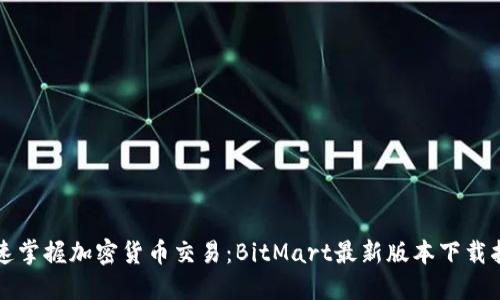快速掌握加密货币交易：BitMart最新版本下载指南