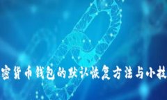 加密货币钱包的默认恢复