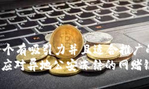 思考一个有吸引力并且适合推广的优秀
: 如何应对异地公安冻结的网赌银行卡？